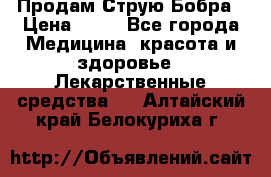 Продам Струю Бобра › Цена ­ 17 - Все города Медицина, красота и здоровье » Лекарственные средства   . Алтайский край,Белокуриха г.